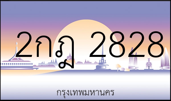 2กฎ 2828